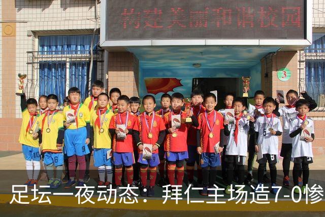 足坛一夜动态：拜仁主场造7-0惨案，切尔西0-3创88年耻辱纪录